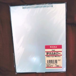 ムジルシリョウヒン(MUJI (無印良品))の新品 無印良品 アルミ折りたたみミラー 約16.5x12.5cm(ミラー)