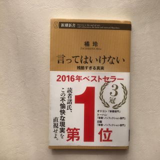 言ってはいけない 残酷すぎる真実(人文/社会)