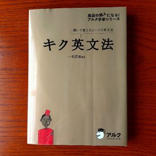 キク英文法 聞いて覚えるコ－パス英文法(語学/参考書)