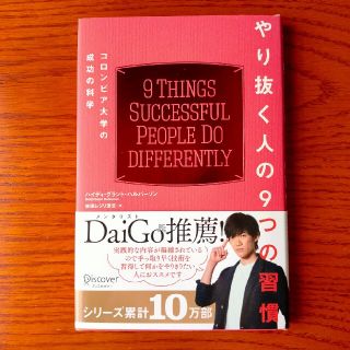 やり抜く人の９つの習慣 コロンビア大学の成功の科学(ビジネス/経済)