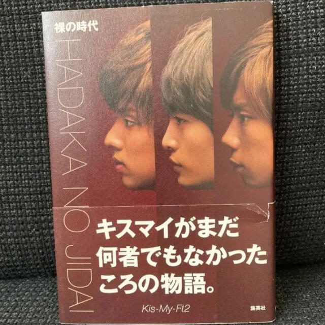 Kis-My-Ft2(キスマイフットツー)の裸の時代 Myojo 一万字 エンタメ/ホビーの雑誌(音楽/芸能)の商品写真