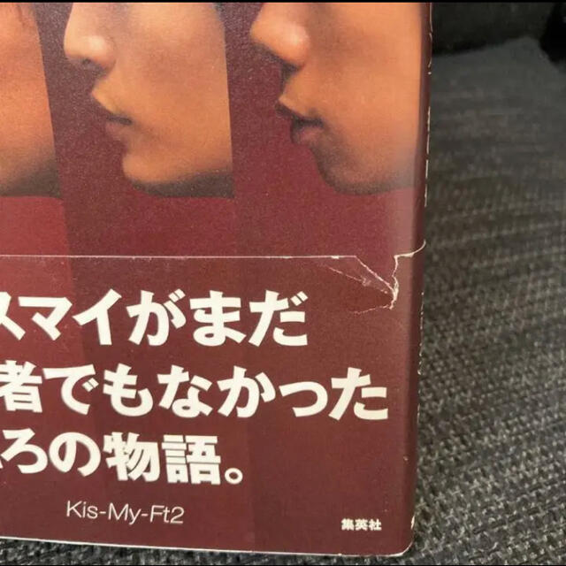 Kis-My-Ft2(キスマイフットツー)の裸の時代 Myojo 一万字 エンタメ/ホビーの雑誌(音楽/芸能)の商品写真