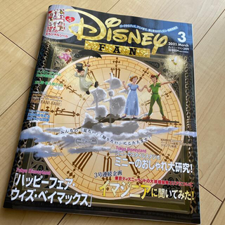 ディズニー(Disney)のディズニーファン3月号 新品(アート/エンタメ/ホビー)