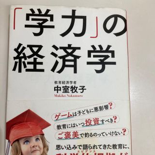 【なべ様専用】「学力」の経済学(その他)