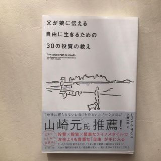 父が娘に伝える自由に生きるための３０の投資の教え 何にも縛られない自由を手に入れ(ビジネス/経済)