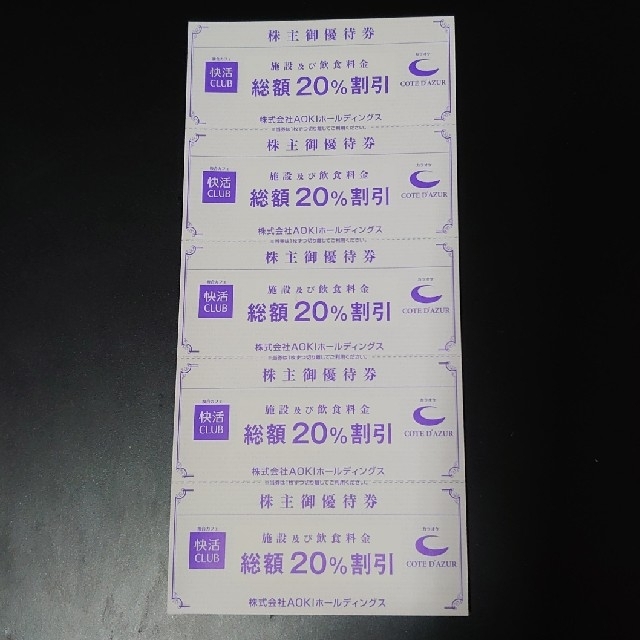 AOKI(アオキ)の快活CLUB ５枚 株主優待券 21年12月末まで チケットの優待券/割引券(その他)の商品写真