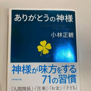 ダイヤモンドシャ(ダイヤモンド社)のありがとうの神様 神様が味方をする７１の習慣(ビジネス/経済)