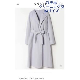 アナイ(ANAYI)の超美品★ ANAYI アナイ　ビーバーリバークルーコート ライトグレー　34(ロングコート)