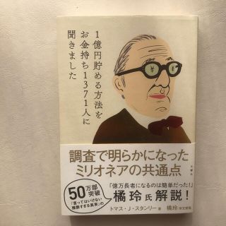 【田舎の本屋様専用】１億円貯める方法をお金持ち１３７１人に聞きました(ビジネス/経済)