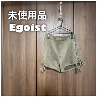 エゴイスト(EGOIST)の【未使用品】EGOIST エゴイスト　サイドレースアップショートパンツ(ショートパンツ)