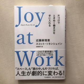 Ｊｏｙ　ａｔ　Ｗｏｒｋ 片づけでときめく働き方を手に入れる(ビジネス/経済)