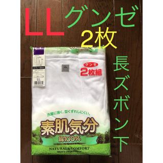 17★新品★グンゼ★ 長ズボン下  LLサイズ　２枚組厚地　紳士肌着(その他)