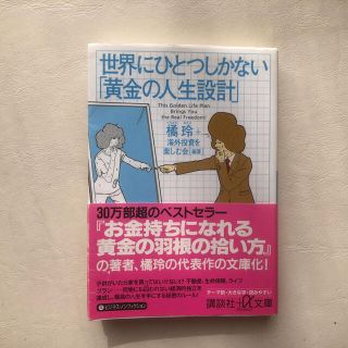 世界にひとつしかない「黄金の人生設計」(ビジネス/経済)