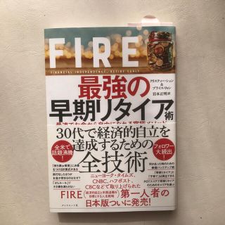 ＦＩＲＥ最強の早期リタイア術 最速でお金から自由になれる究極メソッド(ビジネス/経済)