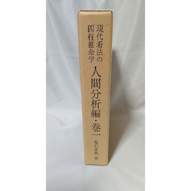 占い 四柱推命学 人間分析編 第一