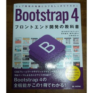 Ｂｏｏｔｓｔｒａｐ４フロントエンド開発の教科書 ウェブ開発の知識とコツをしっかり(コンピュータ/IT)