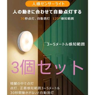 ディーエイチシー(DHC)の【切替OK便利】LEDセンサーライト人感センサー ３個　USB充電　室内足下灯(蛍光灯/電球)