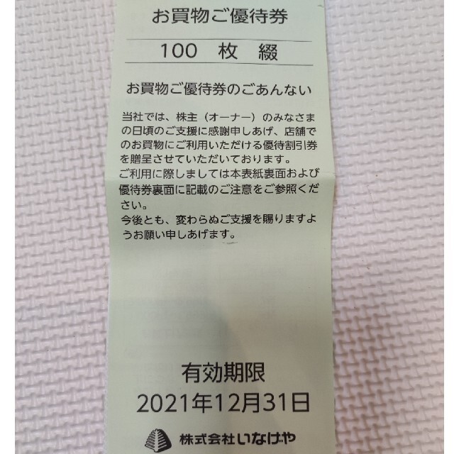 優待券/割引券いなげや 株主優待 1万円分