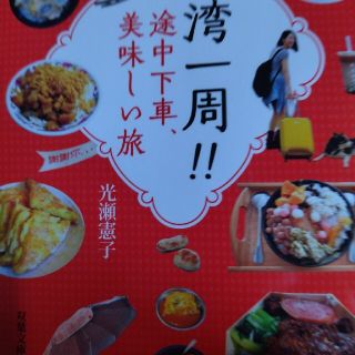 台湾一周！！途中下車、美味しい旅(文学/小説)