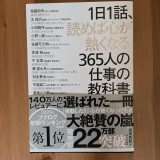 １日１話、読めば心が熱くなる３６５人の仕事の教科書(その他)