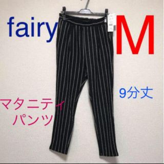 犬印　fairy  マタニティパンツ   新品　Mサイズ　ブラックボーダー(マタニティボトムス)