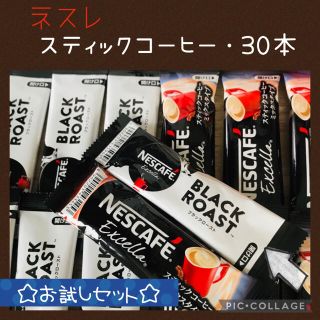 ネスレ(Nestle)のネスレ スティックコーヒー 2種・30本 オリジナルセット✨(コーヒー)