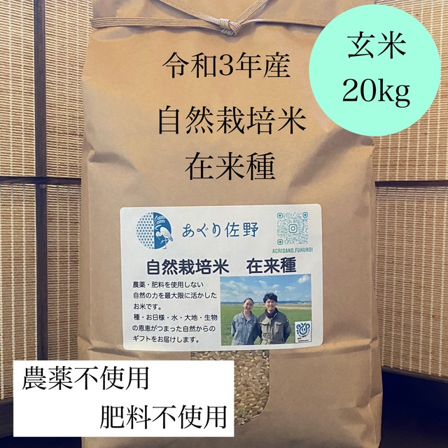 令和3年新米　在来種自然栽培米　玄米20kg　農薬肥料不使用　☆日本の職人技☆　7840円引き