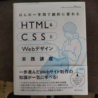 ほんの一手間で劇的に変わるＨＴＭＬ　＆　ＣＳＳとＷｅｂデザイン実践講座(コンピュータ/IT)