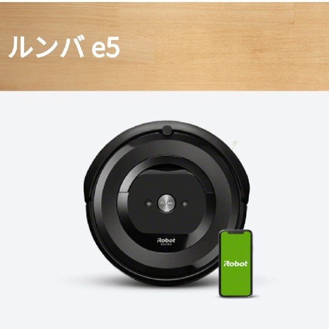 新品！未開封！IROBOT ルンバ E5