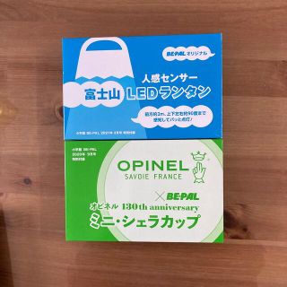 オピネル(OPINEL)の🟦最終🟦BE-PAL 富士山LEDランタン、オピネル　ミニ・シェラカップ　セット(グラス/カップ)