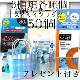 オバジ(Obagi)の酵素洗顔パウダーFANCL.スイサイ.オバジ各16個他.合計50個お試し(洗顔料)