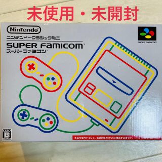 スーパーファミコン(スーパーファミコン)の【未使用・未開封】スーパーファミコン　クラシックミニ(家庭用ゲーム機本体)