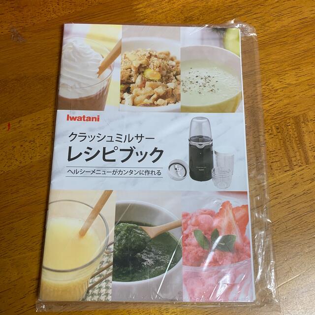 イワタニ クラッシュミルサーレシピブック スマホ/家電/カメラの調理家電(ジューサー/ミキサー)の商品写真