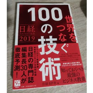 世界をつなぐ１００の技術 日経テクノロジー展望２０１９(ビジネス/経済)