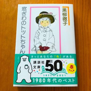 コウダンシャ(講談社)の窓ぎわのトットちゃん 新組版(文学/小説)