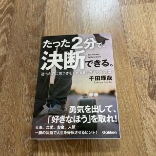 ガッケン(学研)のたった２分で、決断できる。 迷った君に気づきをくれる６３の運命の言葉(ビジネス/経済)