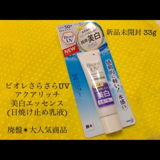 ビオレ(Biore)の新品未開封 BioreビオレさらさらUVアクアリッチ美白エッセンス日焼け止め乳液(日焼け止め/サンオイル)