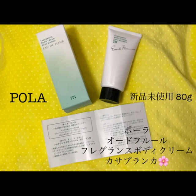 POLA(ポーラ)のPOLA 新品未使用ポーラオードフルールフレグランスボディクリームカサブランカ コスメ/美容のボディケア(ボディクリーム)の商品写真