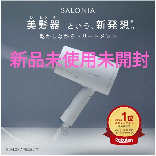 新品未開封 SALONIA サロニア トリートメント ミストドライヤー 上質