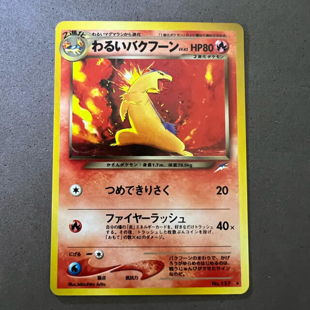 ポケモン - 【極美品】 ポケモンカード 旧裏 わるいバクフーン ポケモン - 【極美品】 ポケモンカード 旧裏 わるいバクフーン