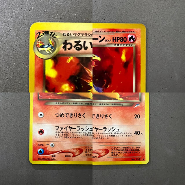 ポケモン - 【極美品】 ポケモンカード 旧裏 わるいバクフーン ポケモン - 【極美品】 ポケモンカード 旧裏 わるいバクフーン