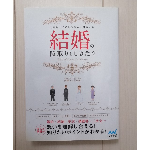 正規品販売! 結婚のしきたりとマナー新事典 本人 両親 きちんと知っておきたい ひぐちまり 結婚のしきたりとマナー新事典 本人・両親 きちんと知っておきたい