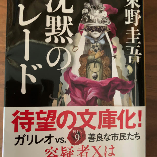 文藝春秋(ブンゲイシュンジュウ)の沈黙のパレード エンタメ/ホビーの本(文学/小説)の商品写真