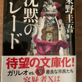 ブンゲイシュンジュウ(文藝春秋)の沈黙のパレード(文学/小説)