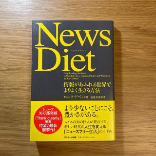 Ｎｅｗｓ　Ｄｉｅｔ 情報があふれる世界でよりよく生きる方法(ビジネス/経済)