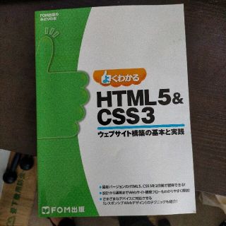 よくわかるＨＴＭＬ５＆ＣＳＳ３ ウェブサイト構築の基本と実践(コンピュータ/IT)