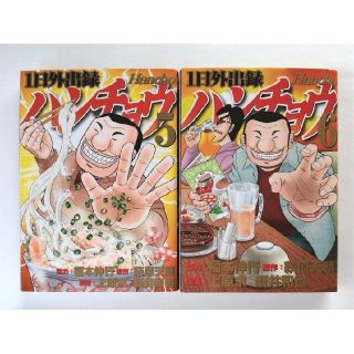 コウダンシャ(講談社)の１日外出録 ハンチョウ 5巻&6巻 2冊セット(青年漫画)