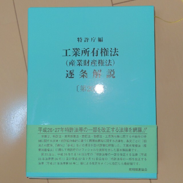 人文/社会　工業所有権（産業財産権法）逐条解説　第２０版