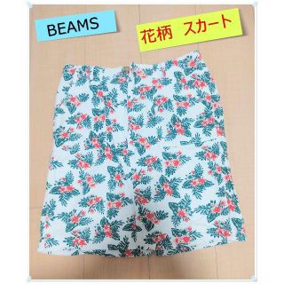 ビームス(BEAMS)のBEAMS　スカート　花柄　フリーサイズ(ひざ丈スカート)