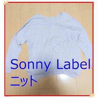 サニーレーベル(Sonny Label)のサニーレーベル　ニット　フリーサイズ(ニット/セーター)